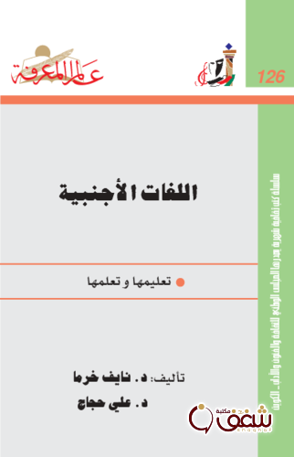 سلسلة اللغات الأجنبية ، بالاشتراك مع علي حجاج  126 للمؤلف ناييف خرما